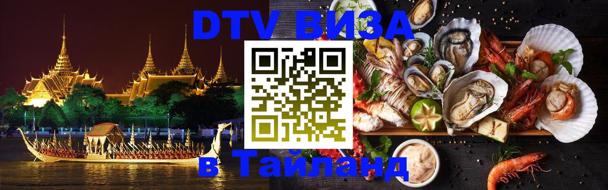 Виза ДТВ на 5 лет в Тайланд Нижний Новгород 